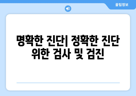 명확한 진단| 정확한 진단 위한 검사 및 검진