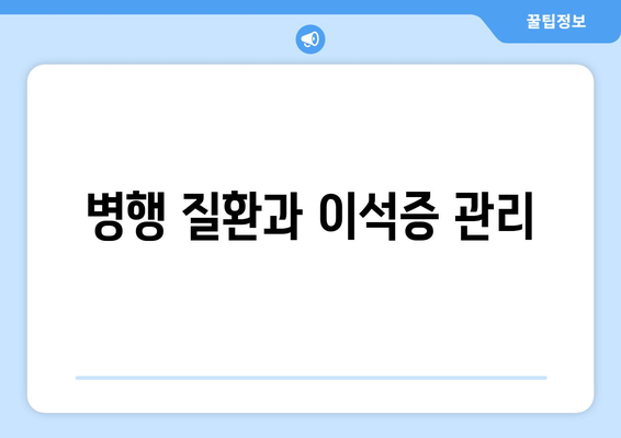 병행 질환과 이석증 관리