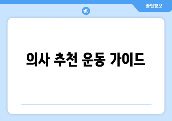 의사 추천 운동 가이드