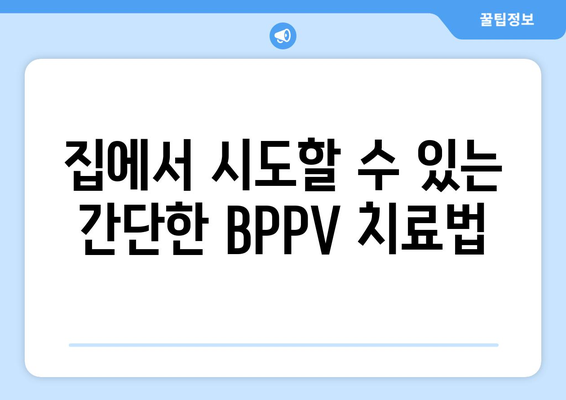 집에서 시도할 수 있는 간단한 BPPV 치료법