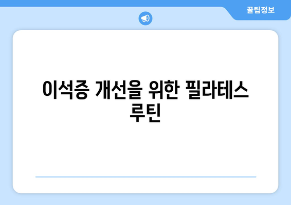 이석증 개선을 위한 필라테스 루틴