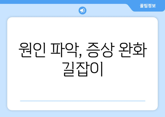 원인 파악, 증상 완화 길잡이