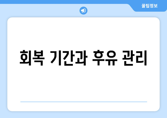 회복 기간과 후유 관리