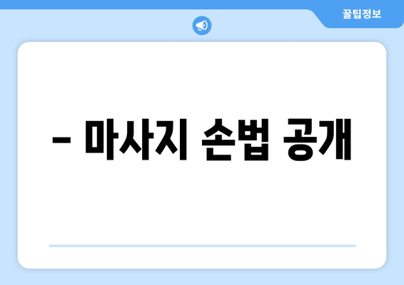 - 마사지 손법 공개