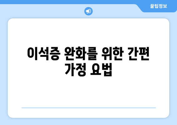 이석증 완화를 위한 간편 가정 요법