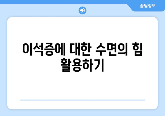 이석증에 대한 수면의 힘 활용하기