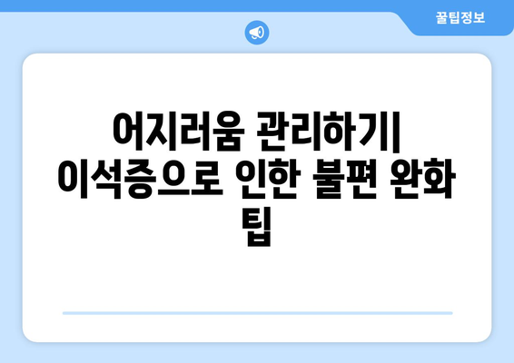 어지러움 관리하기| 이석증으로 인한 불편 완화 팁