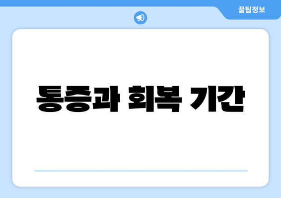 통증과 회복 기간