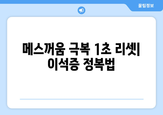 메스꺼움 극복 1초 리셋| 이석증 정복법