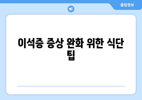 이석증 증상 완화 위한 식단 팁