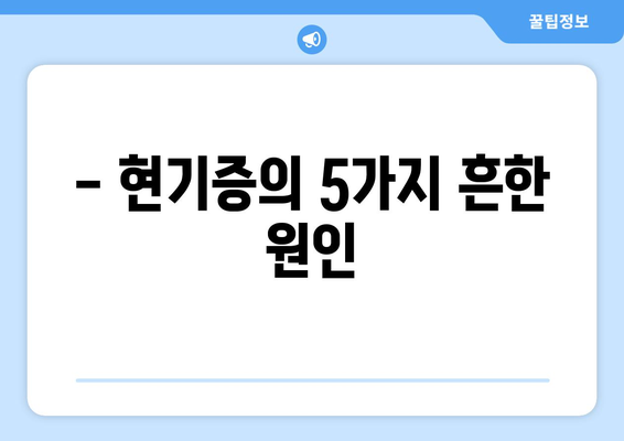 - 현기증의 5가지 흔한 원인