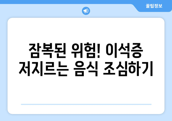 잠복된 위험! 이석증 저지르는 음식 조심하기