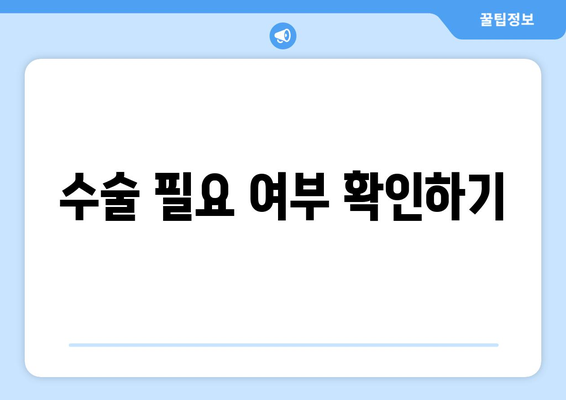 수술 필요 여부 확인하기