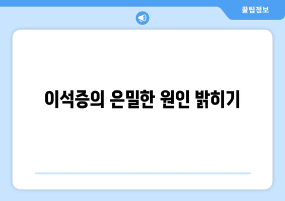 이석증의 은밀한 원인 밝히기