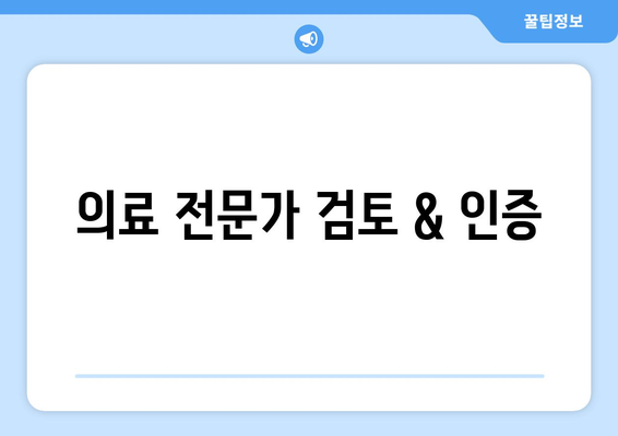 의료 전문가 검토 & 인증