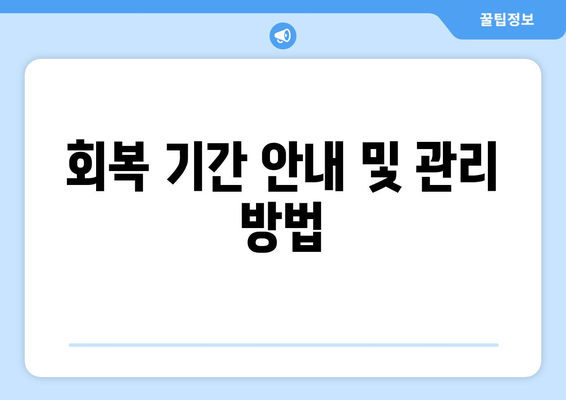 회복 기간 안내 및 관리 방법