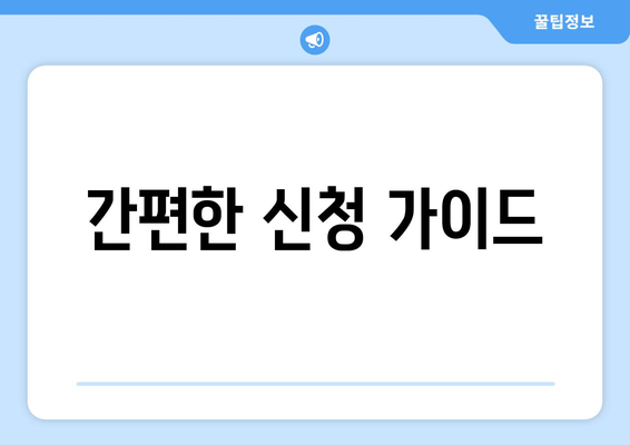 간편한 신청 가이드