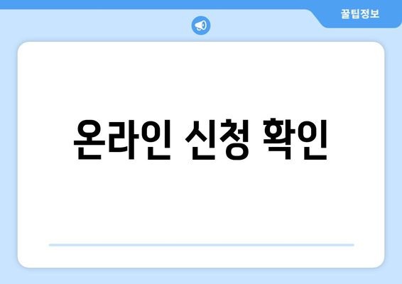 온라인 신청 확인