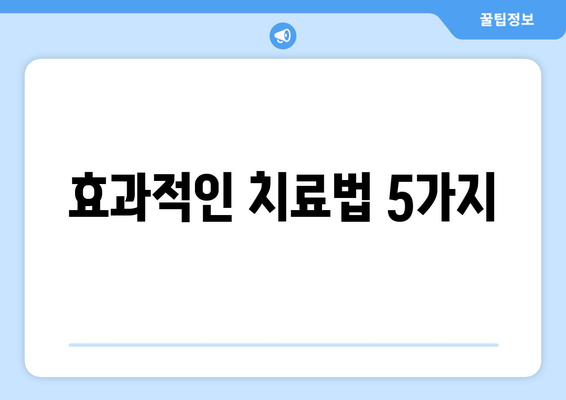 효과적인 치료법 5가지