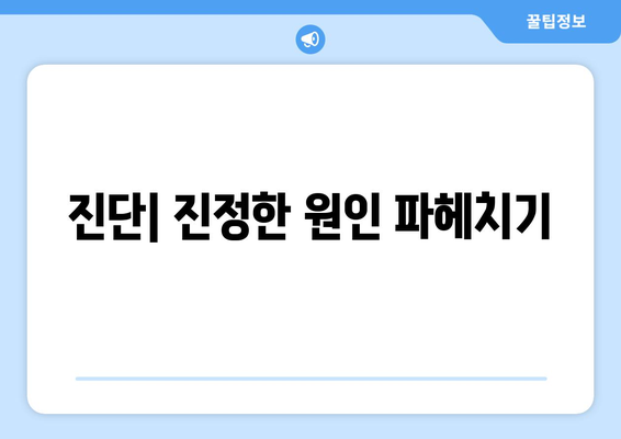 진단| 진정한 원인 파헤치기