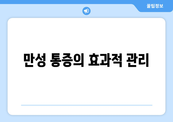 만성 통증의 효과적 관리