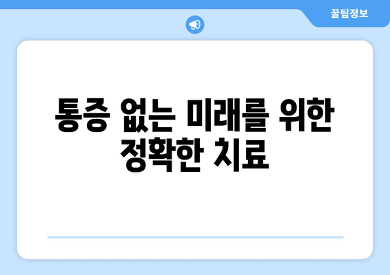 통증 없는 미래를 위한 정확한 치료