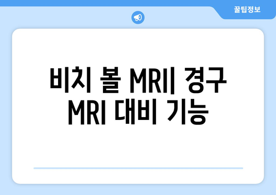 비치 볼 MRI| 경구 MRI 대비 기능