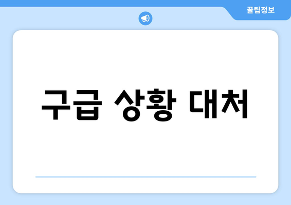 구급 상황 대처