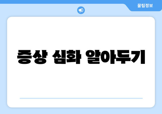 증상 심화 알아두기