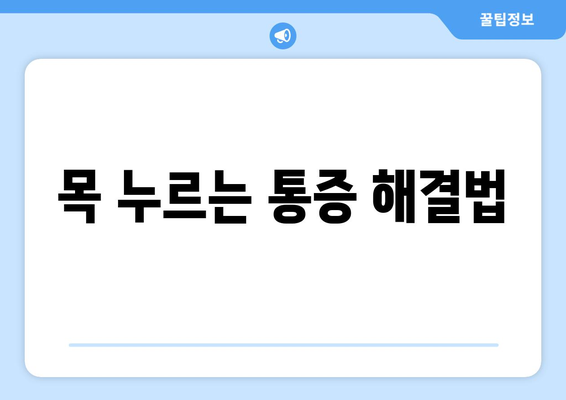 목 누르는 통증 해결법