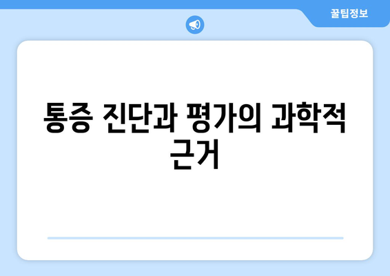 통증 진단과 평가의 과학적 근거