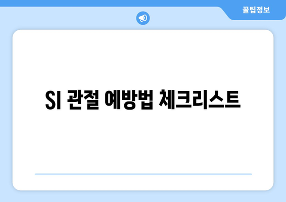 SI 관절 예방법 체크리스트