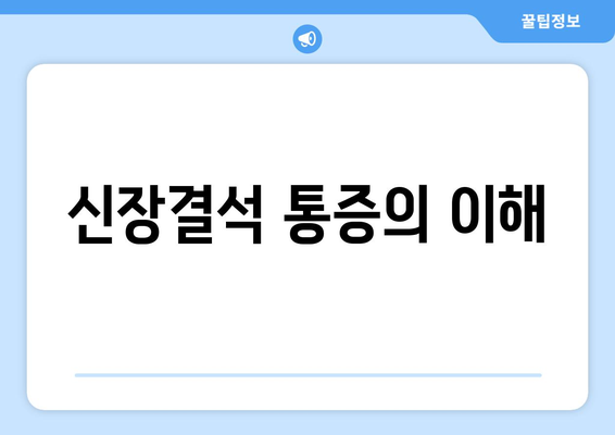 신장결석 통증의 이해
