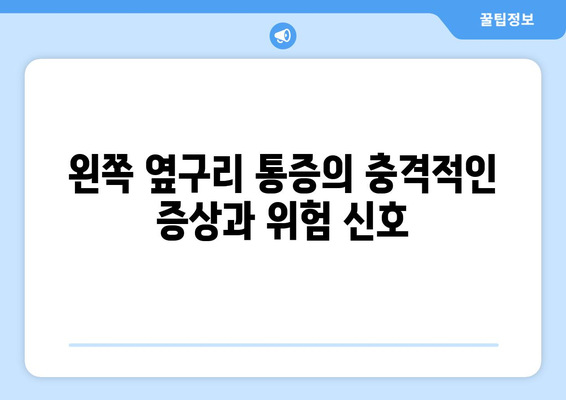 왼쪽 옆구리 통증의 충격적인 증상과 위험 신호