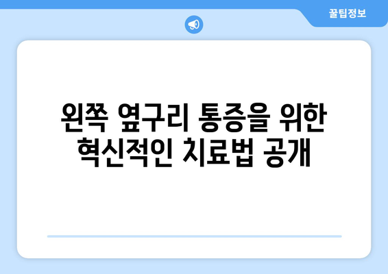 왼쪽 옆구리 통증을 위한 혁신적인 치료법 공개