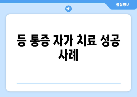 등 통증 자가 치료 성공 사례