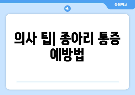 의사 팁| 종아리 통증 예방법