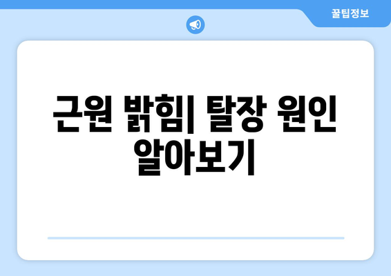 근원 밝힘| 탈장 원인 알아보기