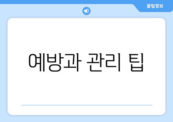 예방과 관리 팁