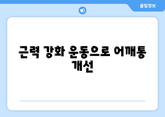 근력 강화 운동으로 어깨통 개선