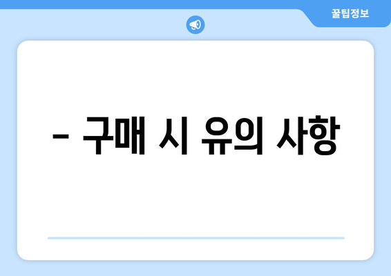 - 구매 시 유의 사항