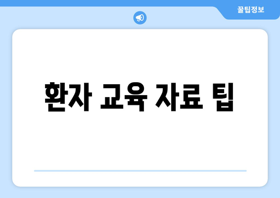 환자 교육 자료 팁
