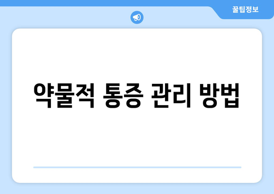 약물적 통증 관리 방법