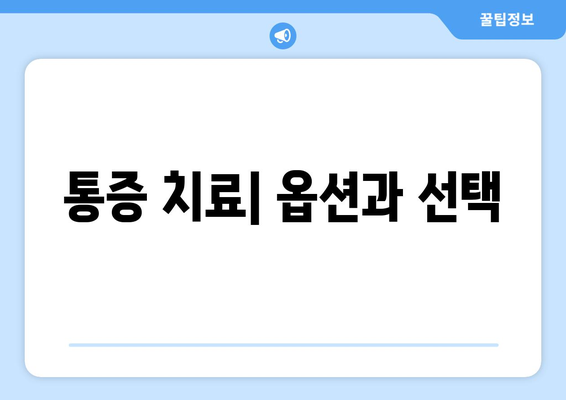 통증 치료| 옵션과 선택