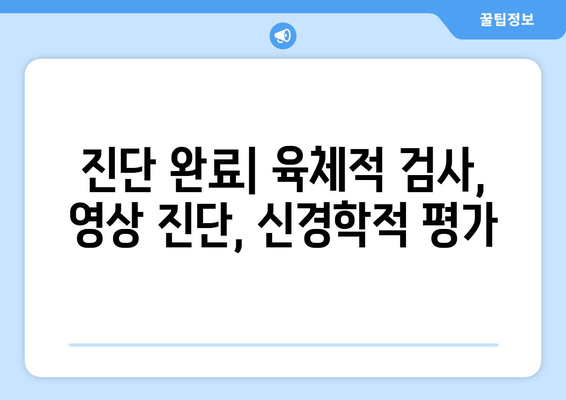 진단 완료| 육체적 검사, 영상 진단, 신경학적 평가