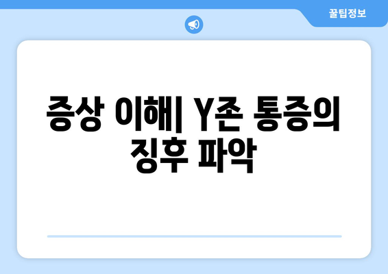 증상 이해| Y존 통증의 징후 파악