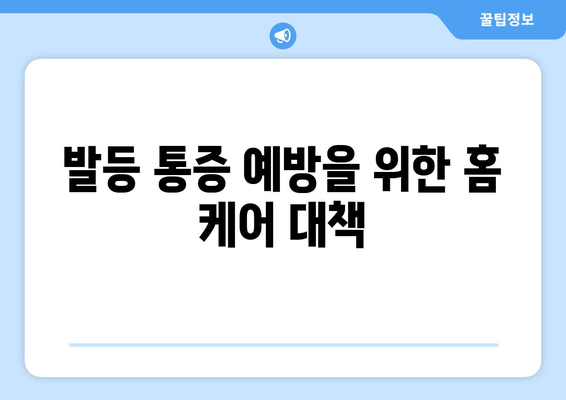 발등 통증 예방을 위한 홈 케어 대책