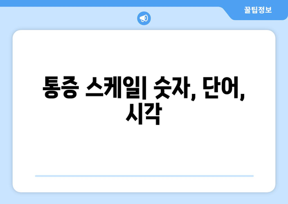 통증 스케일| 숫자, 단어, 시각