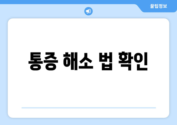 통증 해소 법 확인