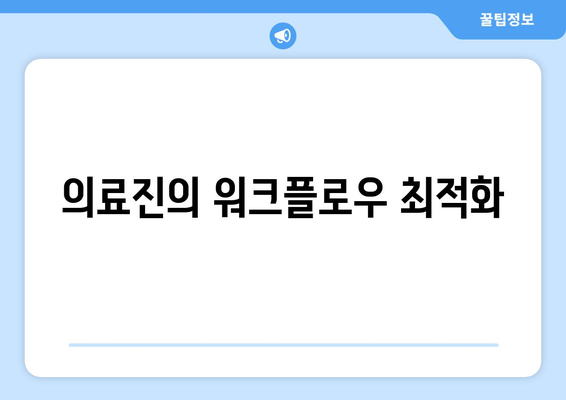의료진의 워크플로우 최적화